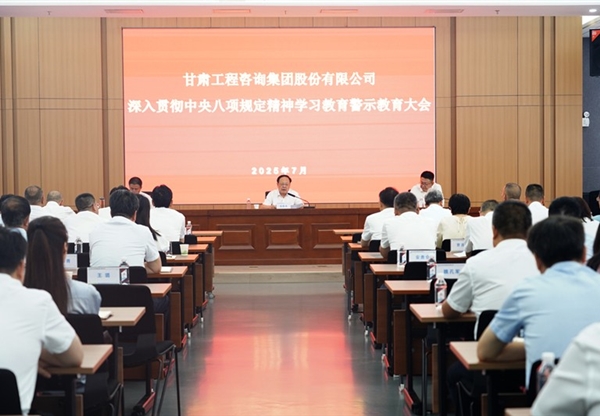 甘肅工程咨詢集團召開深入貫徹中央八項規(guī)…